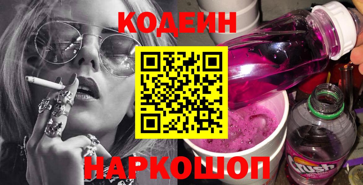 Codein Purple Drank  Вход с VPN  Великий Устюг  Кодеин Purple Drank 